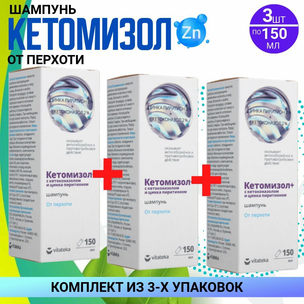 Витатека Кетомизол + Цинк Шампунь от перхоти, 3 упаковки по 150мл, КОМПЛЕКТ ИЗ 3х упаковок  #1