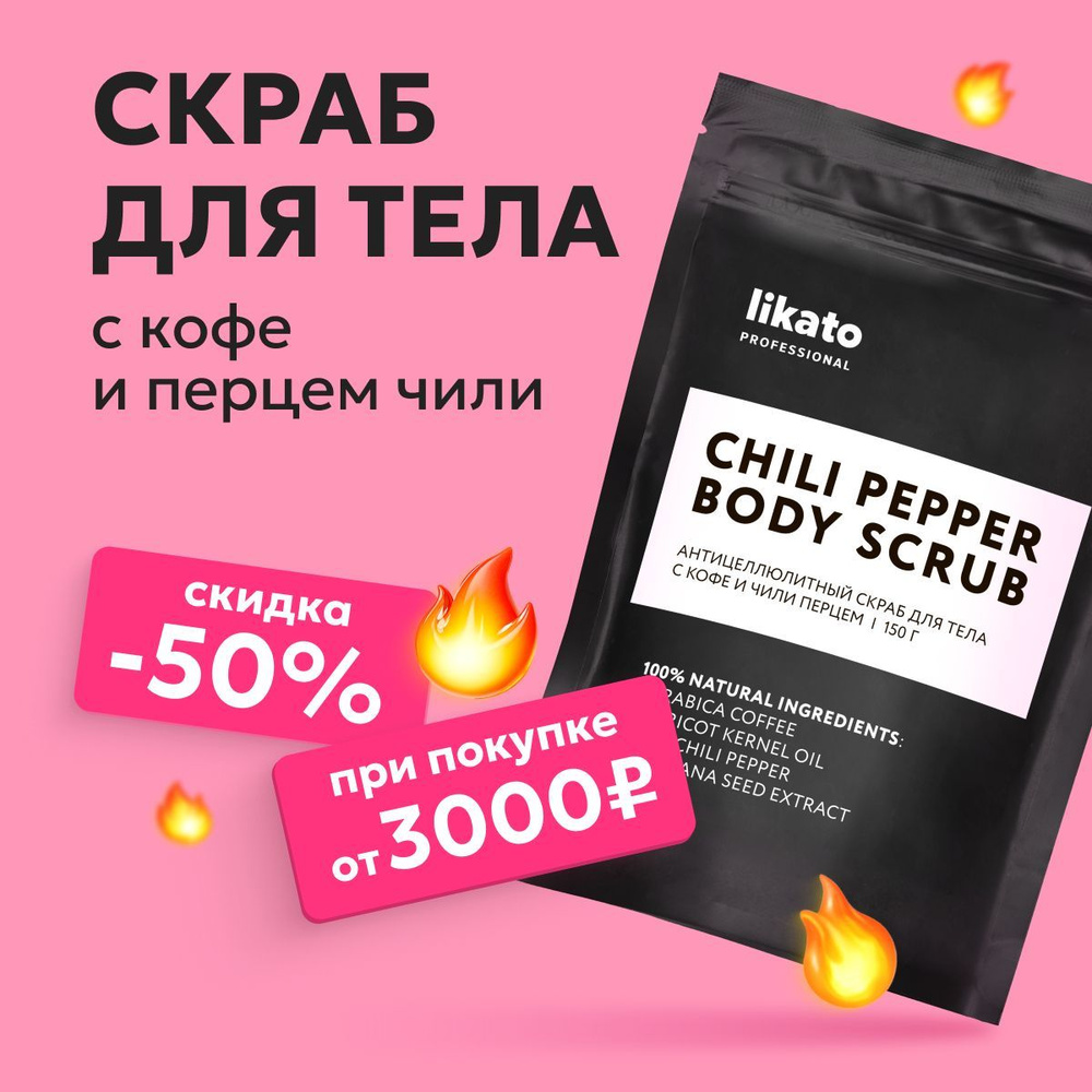 Likato Professional Антицеллюлитный скраб для тела с перцем чили и кофе, 150 г  #1