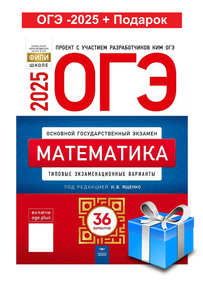 ОГЭ-2025. Математика 36 типовых экзаменационных варианов. + П. Под ред. И.В. Ященко | Ященко Иван Валериевич #1