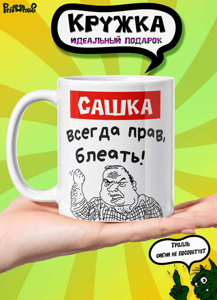 Кружка керамическая именная с принтом и надписью "Сашка всегда прав"  #1