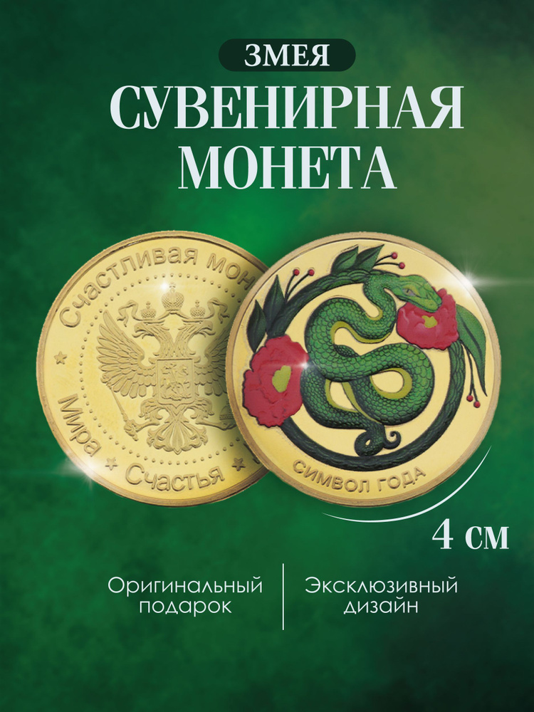 Сувенирная монета символ 2025 года "Змея любви", 4х0,3 см #1