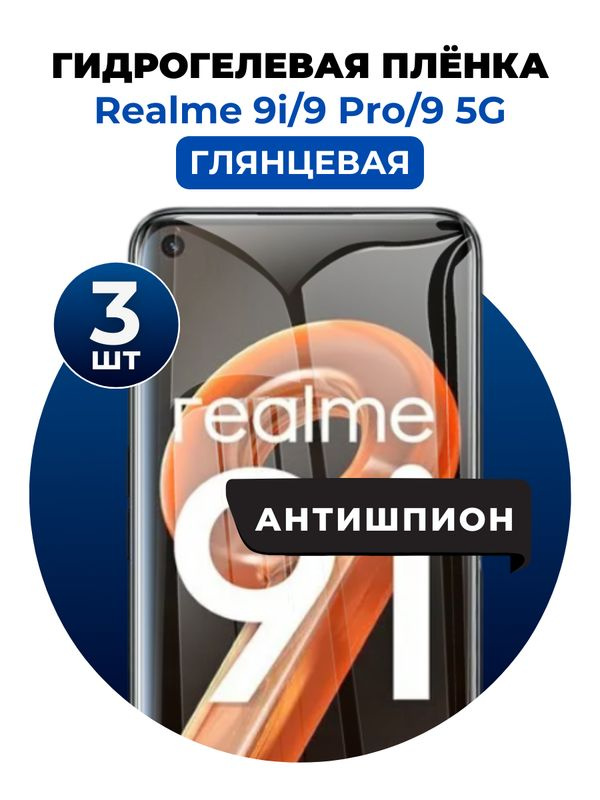 Гидрогелевая защитная пленка на Realme 9i, 9pro, 9 5G антишпион 3 шт Глянцевая  #1