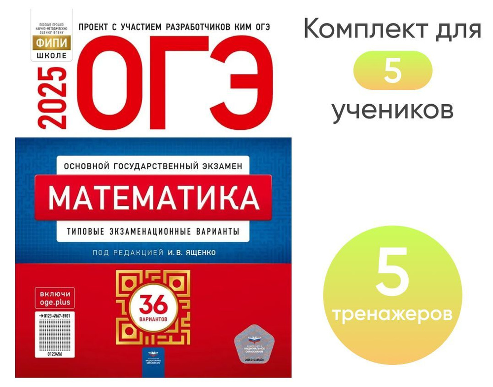 ОГЭ-2025. Математика: 36 вариантов комплект на 5 учеников #1