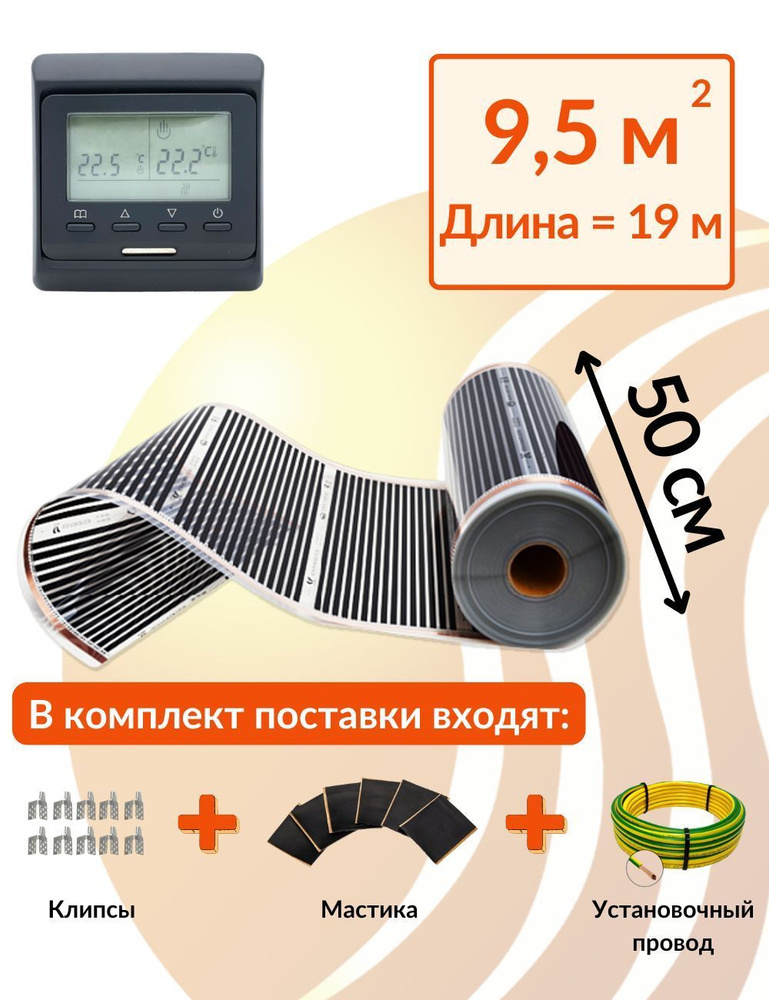 Плёночный электрический тёплый пол 9,5м.кв. с электронным черным терморегулятором. Инфракрасная плёнка #1