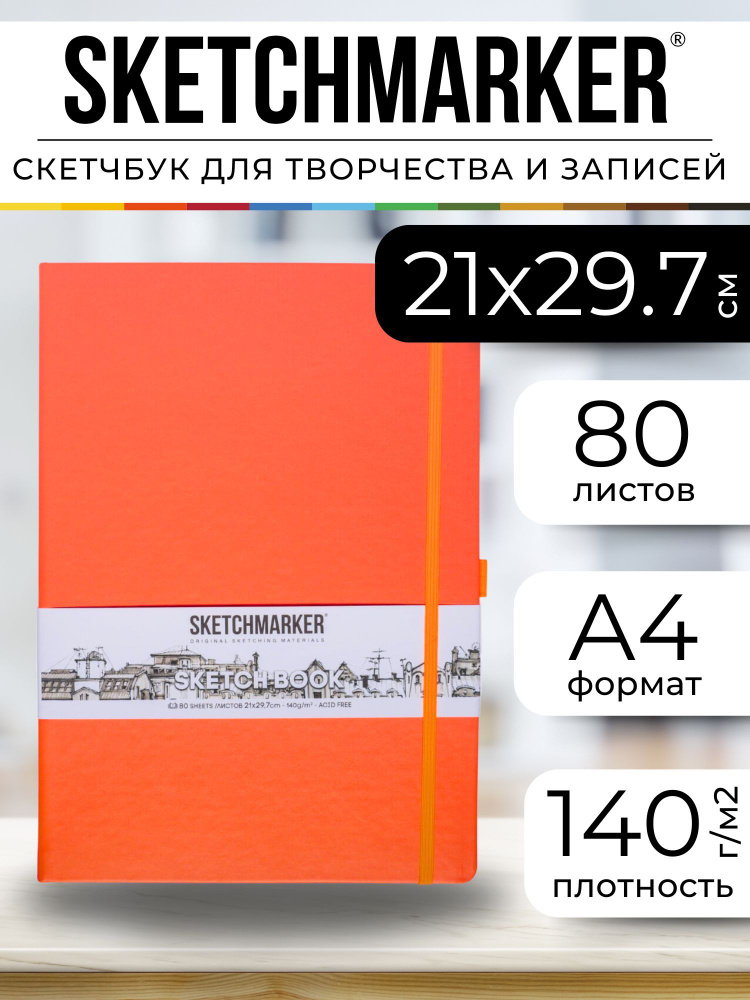 Скетчбук для рисования, блокнот для скетчинга Sketchmarker 140г/кв.м А4 21*29.7см 80л твердая обложка, #1