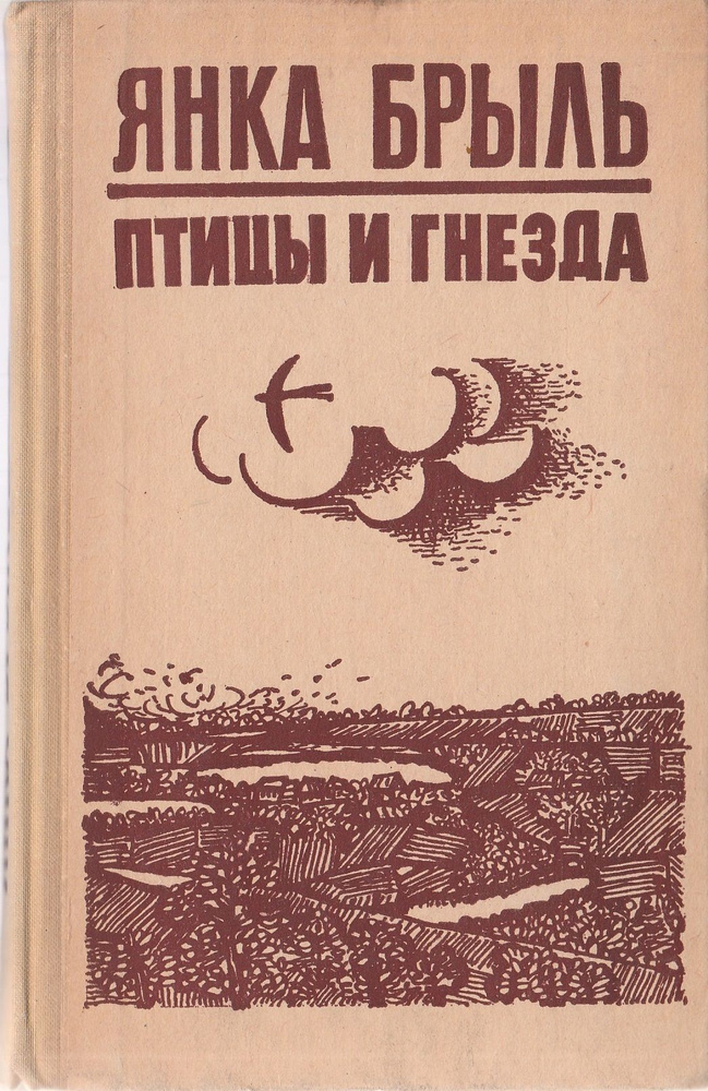 Птицы и гнезда | Брыль Янка #1