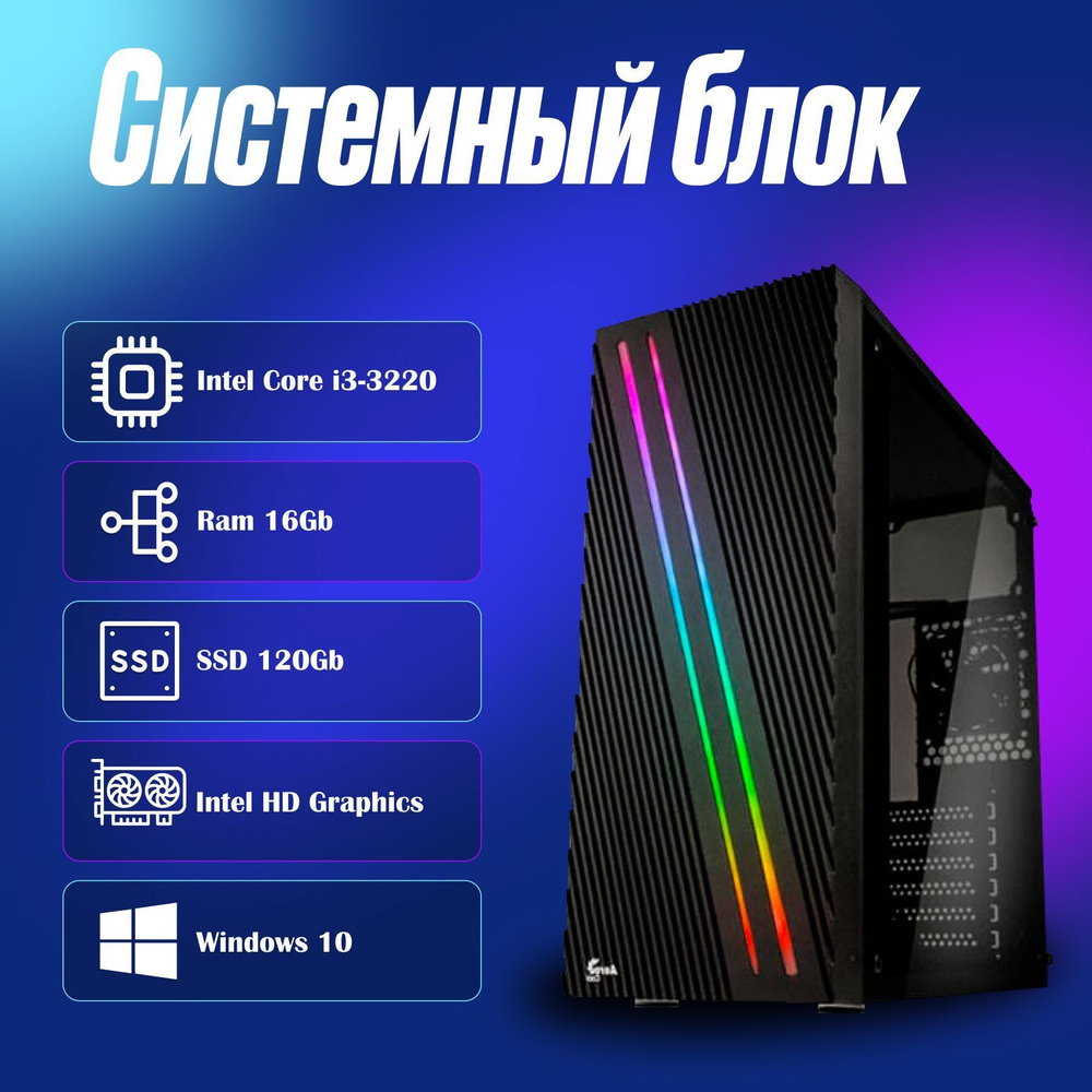 Мир компьютеров Системный блок Офисный / домашний (Intel Core i3-3220, RAM 16 ГБ, SSD 120 ГБ, Intel HD #1