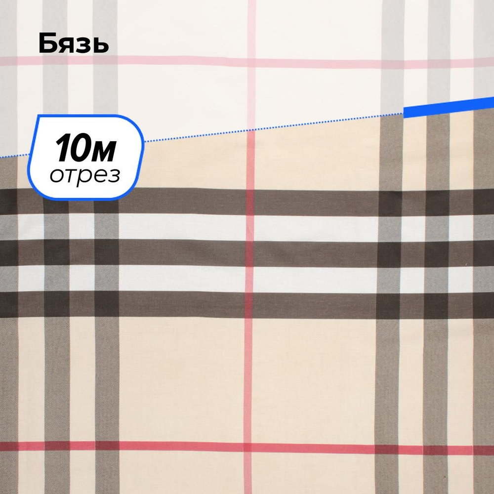 Бязь ткань для шитья постельного белья и рукоделия, хлопок на отрез 10 м*220 см, цвет бежевый  #1