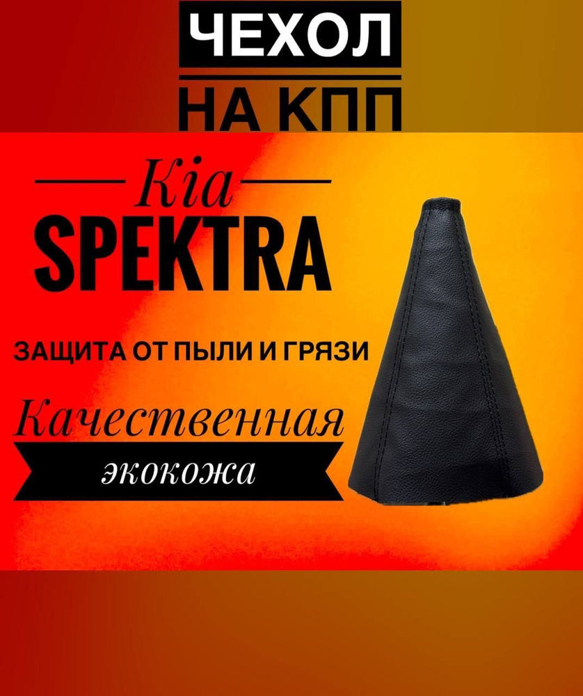 чехол на ручку КПП Kia Spectra, Киа спектра (черная строчка) #1