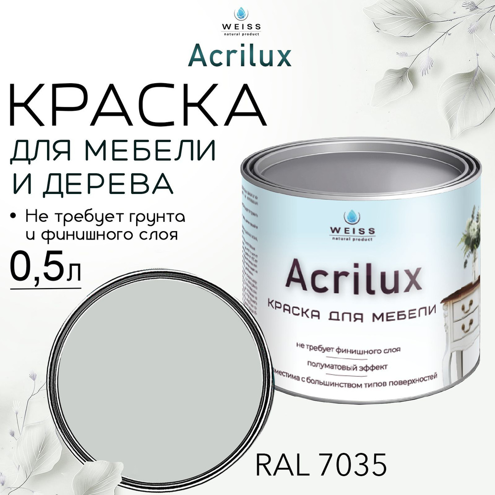 Краска для мебели и дерева, Acrilux Светло-серая, моющаяся, без запаха 0.5л  #1