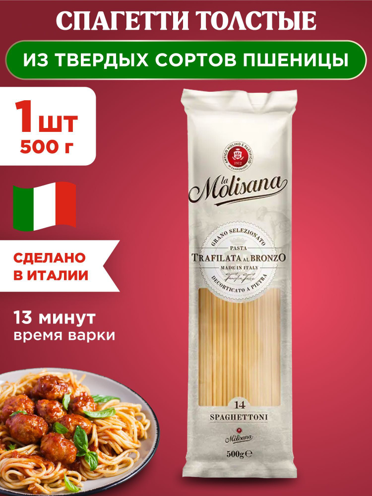 Макароны спагетти толстые из твердых сортов пшеницы La Molisana SPAGETTONI, 1шт 500г  #1