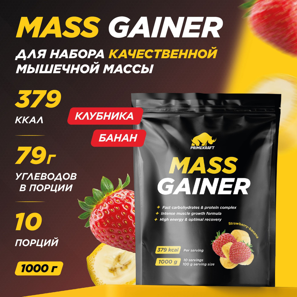 Гейнер PRIMEKRAFT MASS GAINER для набора массы Клубника-Банан 1000 гр / 10 порций / Дой-пак  #1