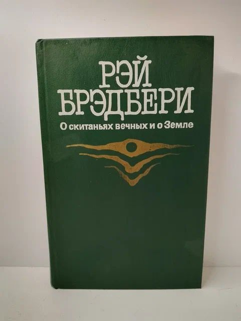 О скитаньях вечных и о Земле | Брэдбери Рэй Дуглас #1