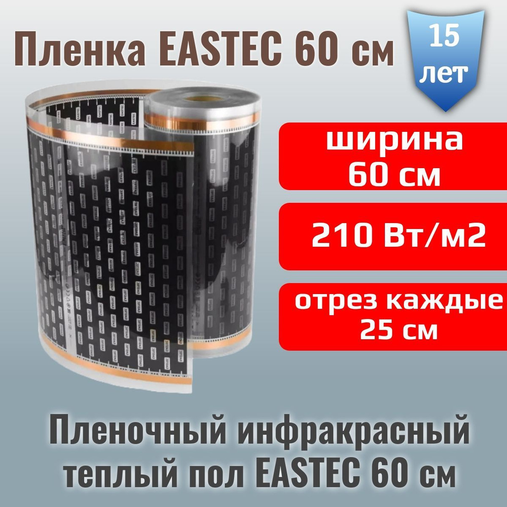 Электрический инфракрасный пленочный теплый пол EASTEC - 3 метра - Ширина 60 см/ Термопленка  #1