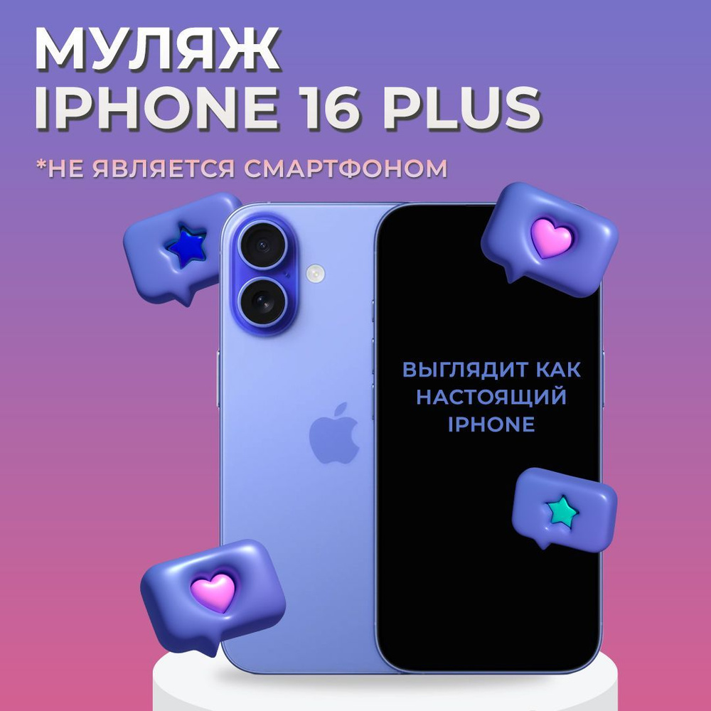 Муляж iPhone 16 Plus / Муляж Айфона 16 Плюс / Макет Айфона 16 Плюс  #1