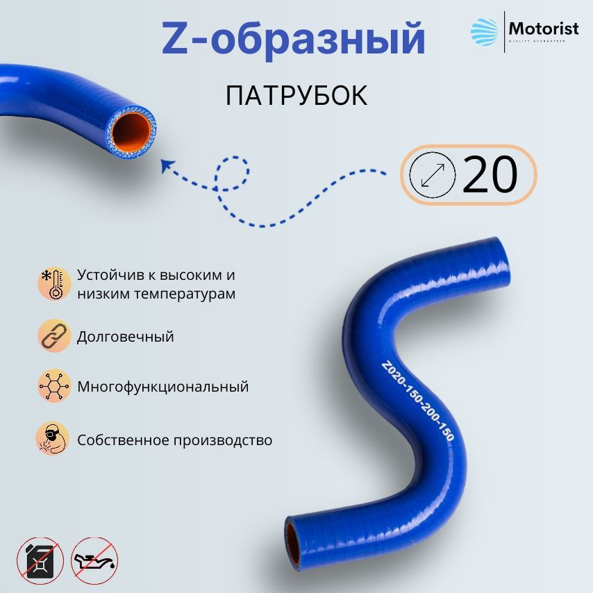 Motorist Патрубок охлаждения, 200 мм, арт. Z020-150-200-150 #1