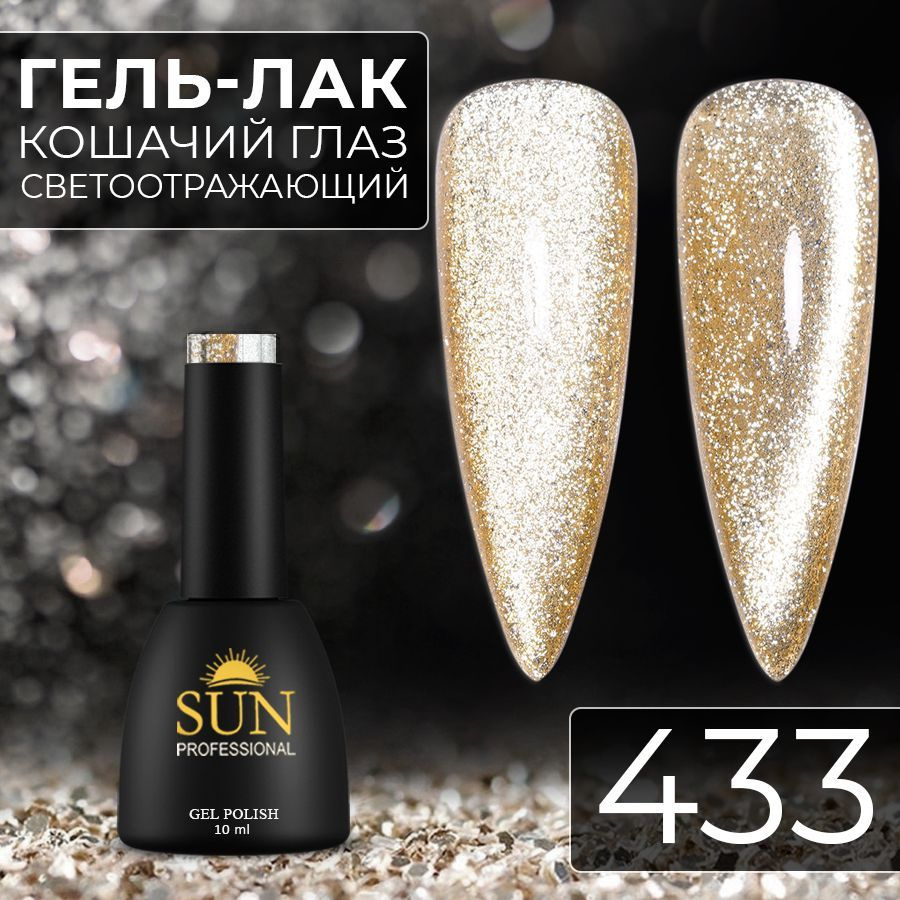 Гель лак для ногтей SUN Professional№433 Кошачий глаз платинум светоотражающий (золотой)  #1