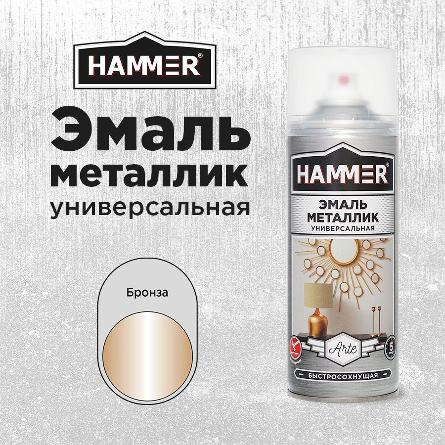 Аэрозольная акриловая краска HAMMER Металлик Бронза Универсальная высокопрочная эмаль в баллончике, 520мл #1