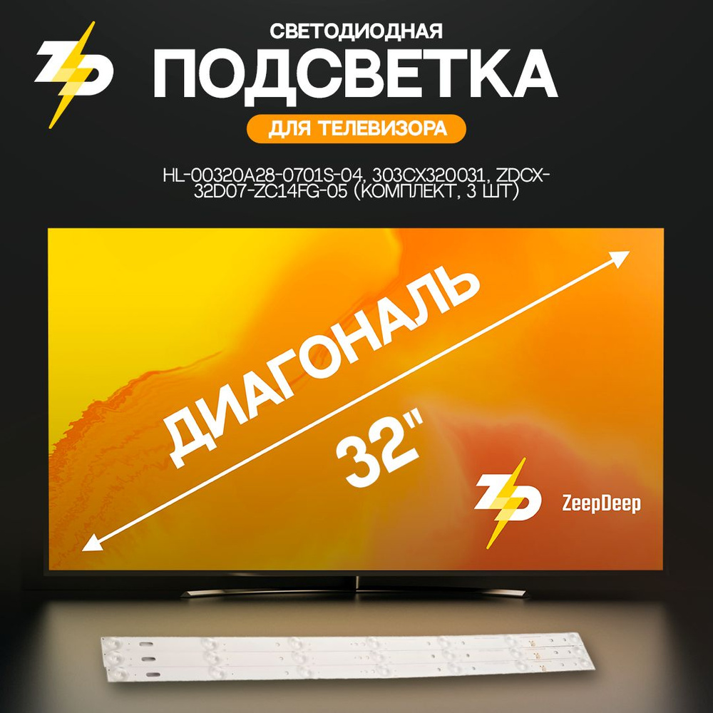 светодиодная подсветка для телевизоров 32", HL-00320A28-0701S-04, 303CX320031, ZDCX32D07-ZC14FG-05 (комплект, #1