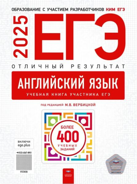 ЕГЭ-2025.Английский язык. Отличный результат.Вербицкая.М.В. ФИПИ | Вербицкая М. В.  #1