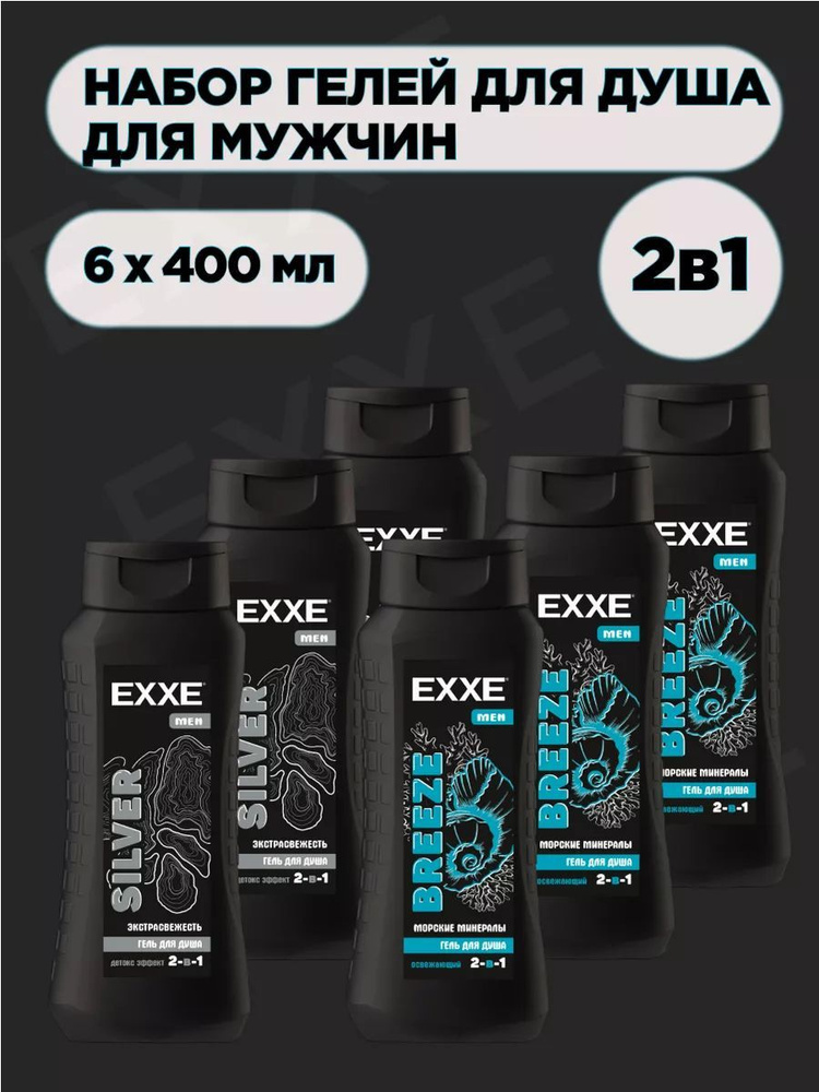 Мужской набор гель для душа EXXE MEN SILVER + BREEZE, 400 мл (6 шт) #1