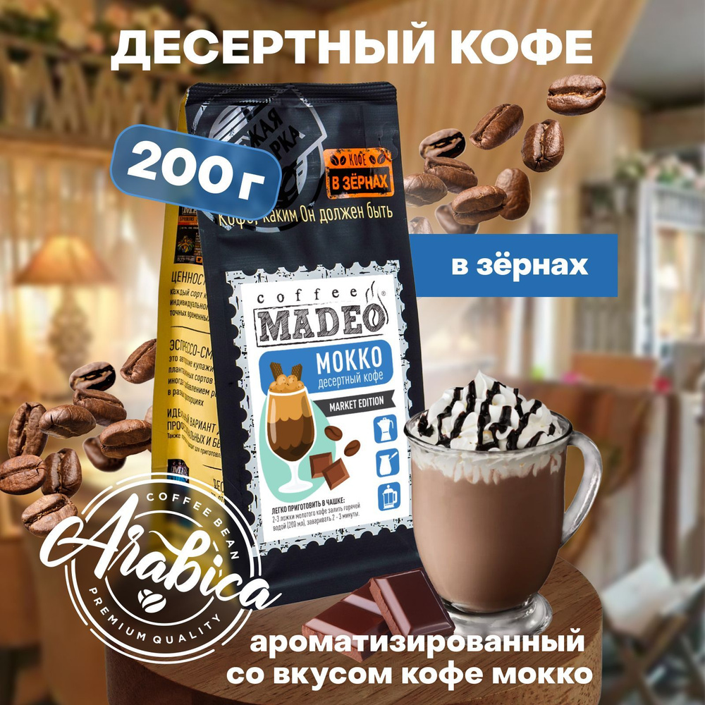 Кофе в зернах Мокко Madeo 200 г, 100% арабика #1