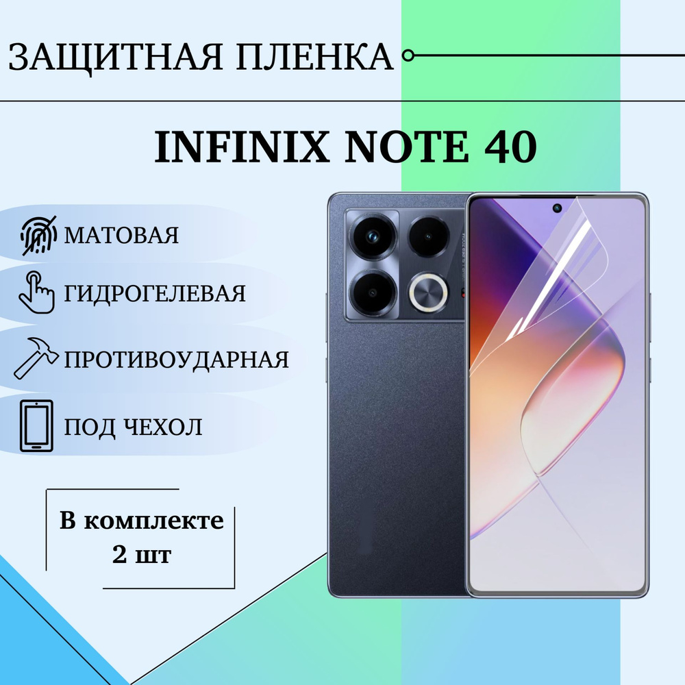 Гидрогелевая пленка для Infinix Note 40 полиуретановое матовое покрытие ПОД ЧЕХОЛ комплект 2шт  #1