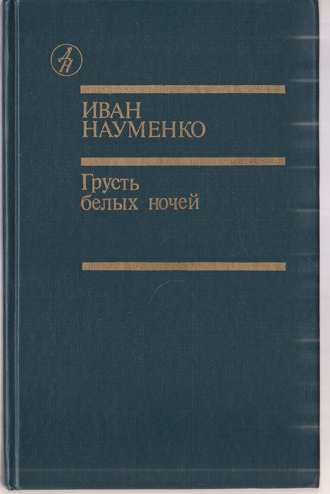 Грусть белых ночей | Науменко Иван Яковлевич #1