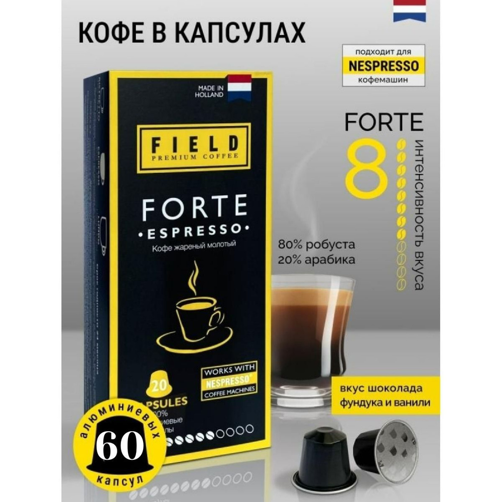 Кофе в капсулах Nespresso 60 шт алюминиевых капсул, молотый Field Premium Coffee Espresso FORTE. Интенсивность #1