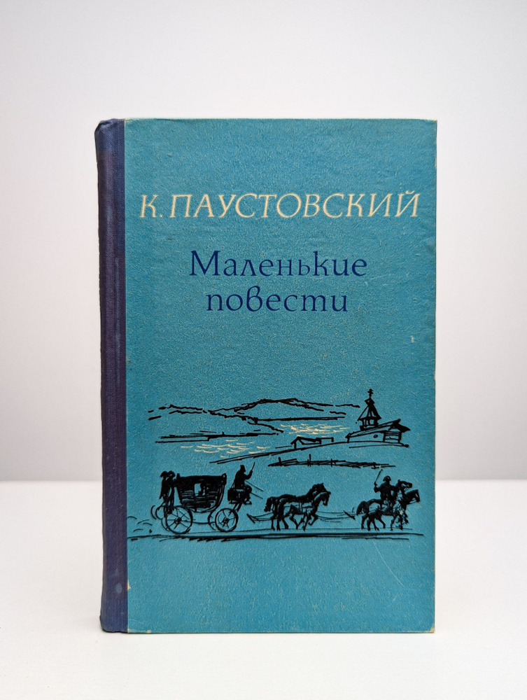 Константин Паустовский. Маленькие повести | Паустовский Константин Георгиевич  #1