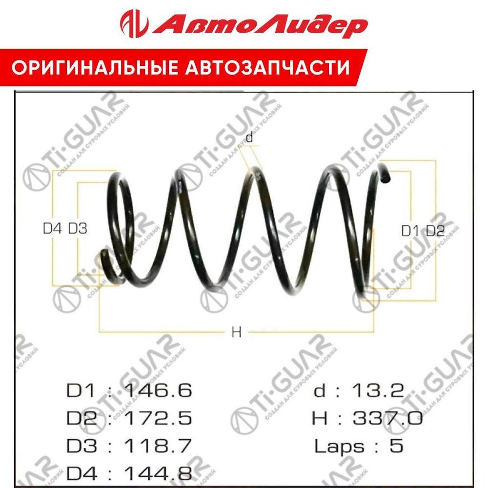 TI-GUAR Пружина подвески, арт. TG-CSS0035, 1 шт. #1