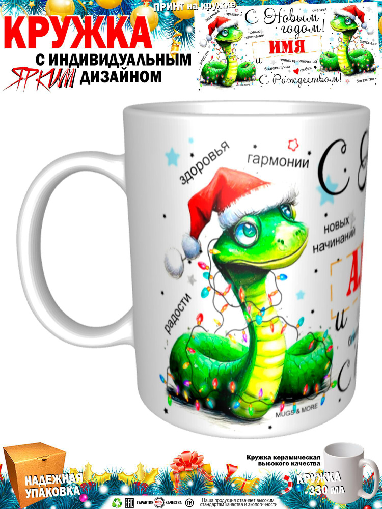 Mugs & More Кружка "Алина С Новым годом! С Рождеством! Змея.", 330 мл, 1 шт  #1