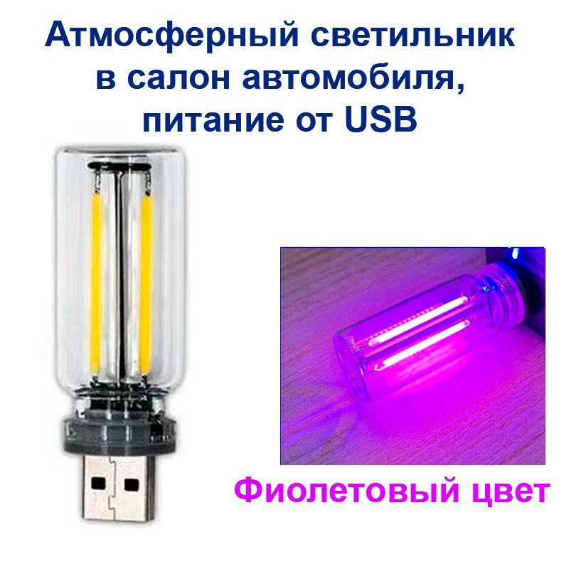 Фиолетовый светильник USB / Атмосферный светильник в салон автомобиля, питание от USB JDM  #1