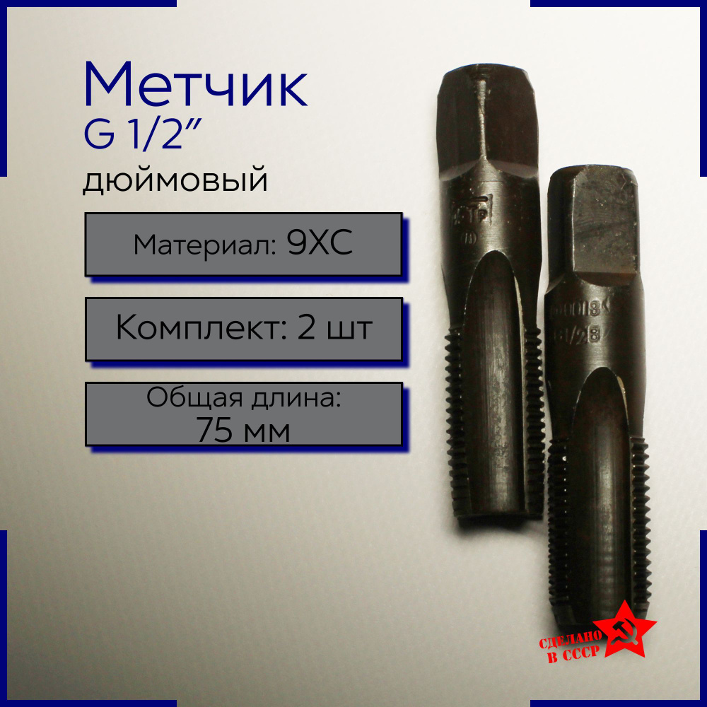 Метчик дюймовый G 1/2" трубный СССР комплект , пол дюйма, G1/2  #1