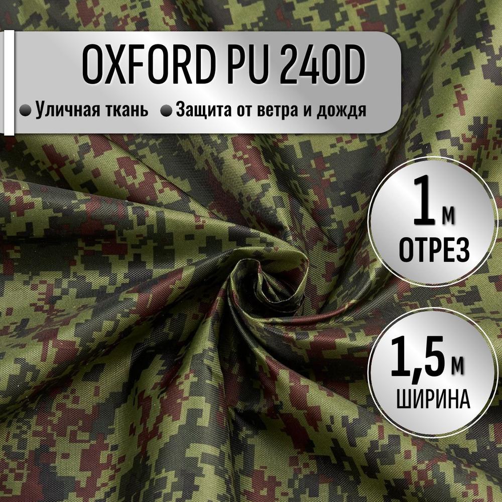 Ткань из 100% полиэстра Oxford 240D КМФ PU 1000 водоотталкивающая 1м (ширина 1.5 м) цвет Цифра - Пиксель #1