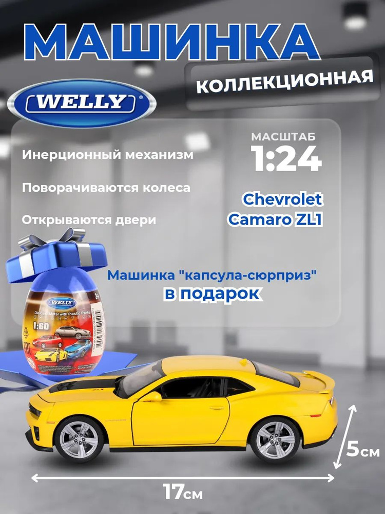 Машина CHEVROLET CAMARO ZLI 1:24 + подарок Welly яйцо #1