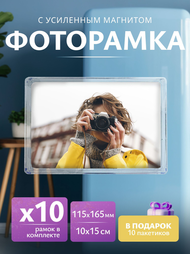 Рамка для фото 10х15, 10 шт. Акриловая фоторамка с магнитом 10х15см  #1