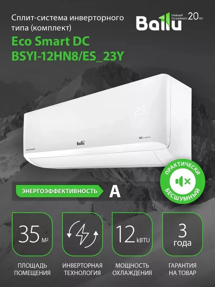 Сплит-система инверторного типа Ballu Eco Smart DC BSYI-12HN8/ES_23Y комплект  #1