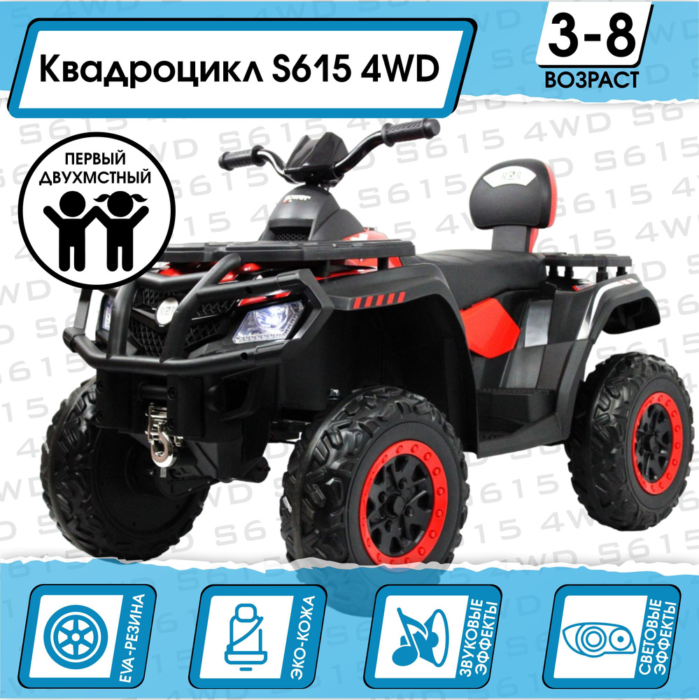 Электромобиль Квадроцикл S615 4WD ПРИВОД + ПУЛЬТ Красный_NEW  #1