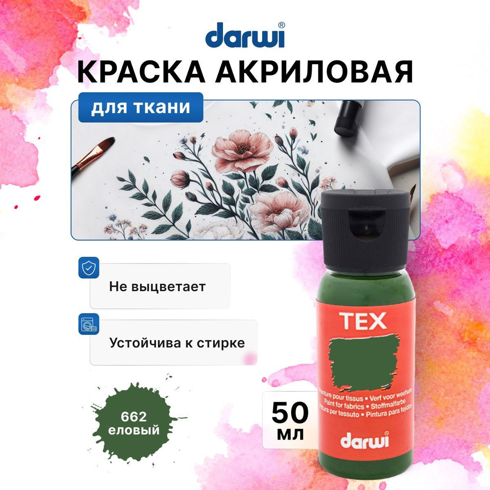 Акриловая краска для ткани Darwi TEX, 50 мл, 662 еловый, DA0100050 #1