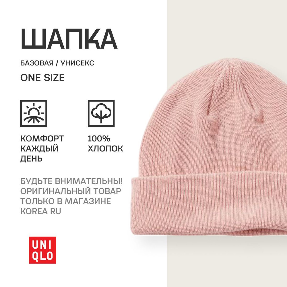 Шапка Uniqlo База #1