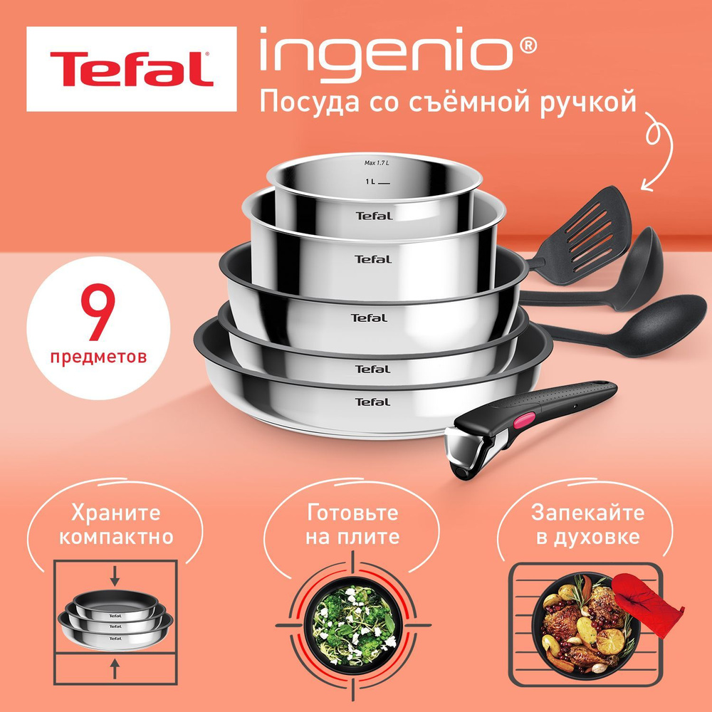 Набор посуды со съемной ручкой Tefal Ingenio Cook Eat 9 предметов, из нержавеющей стали, подходит для #1