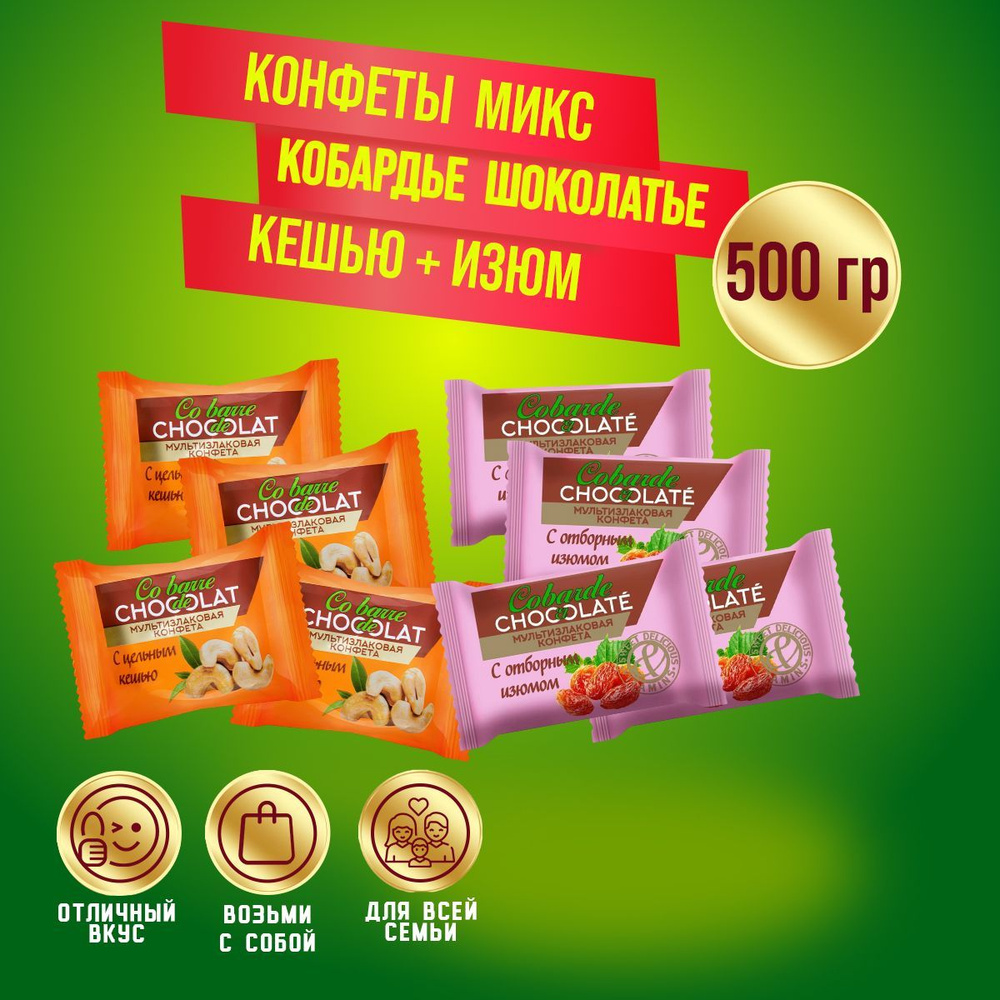 Конфеты Кобардье Шоколатье МИКС Кешью + Изюм 2 вида по 250гр /500гр  #1