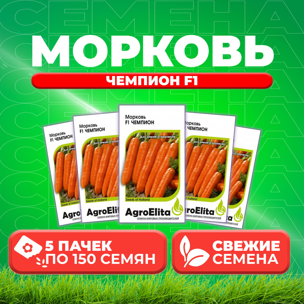 Морковь Чемпион F1, 150шт, AgroElita (5 уп) #1