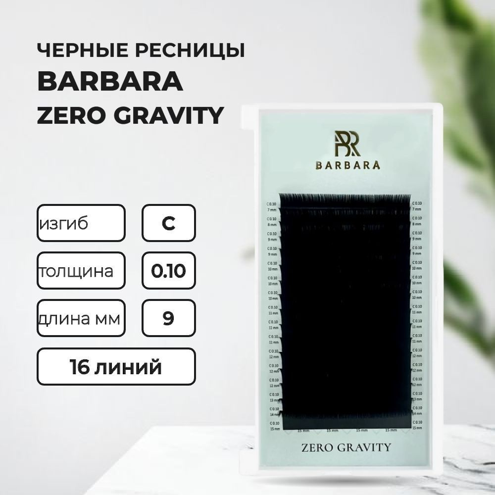 РЕСНИЦЫ ЧЕРНЫЕ BARBARA ZERO GRAVITY NEW (16 ЛИНИЙ) С 0.10 9mm #1