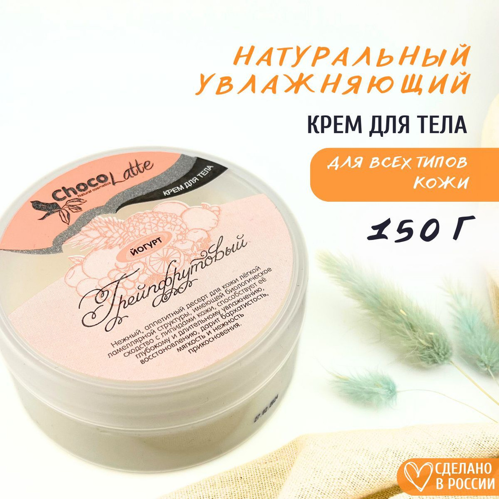 ChocoLatte Крем для тела Йогурт Грейпфрутовый, 150 мл #1