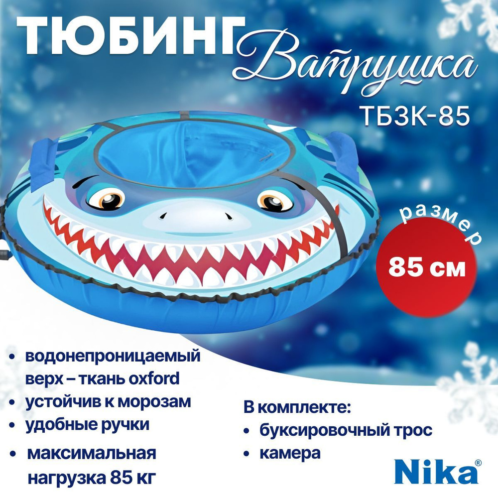 Nika Тюбинг, диаметр: 85 см #1