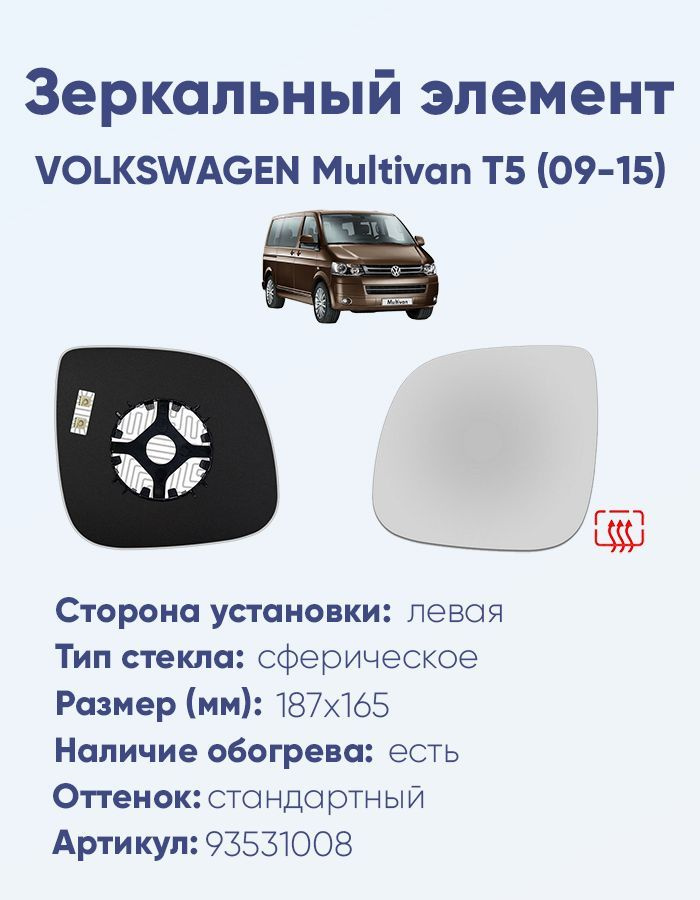 Зеркальный элемент левый VOLKSWAGEN Multivan T5 (09-15) сфера нейтральный с обогревом  #1