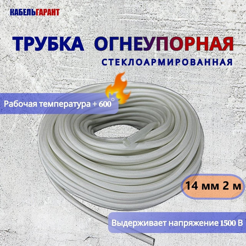 Трубка стекловолоконная плетеная 14-16 мм FSHT(C), 450C, 1500V, 2 метр  #1