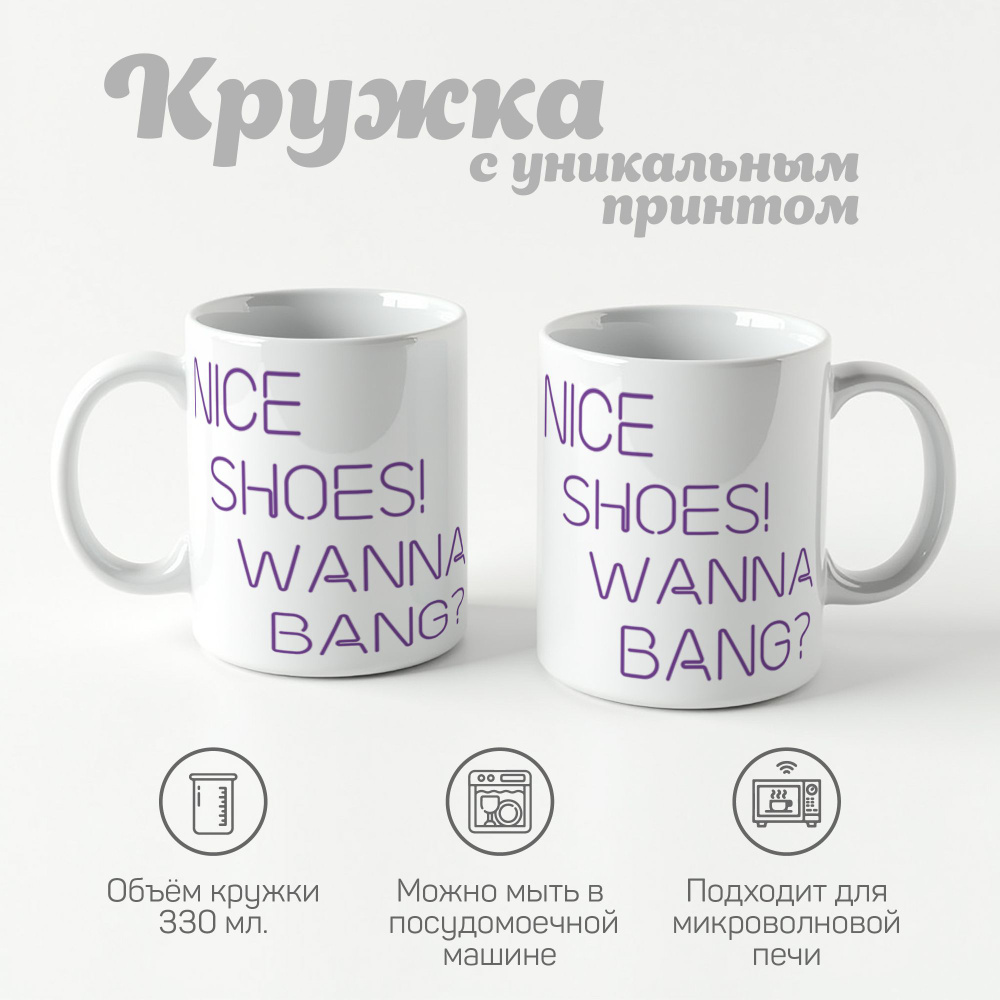 CherryPie Кружка "nice shoes wanna bang", 330 мл, 1 шт #1